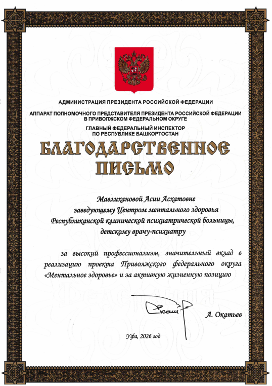 Благодарственное письмо Мавлихановой Асие Асхатовне